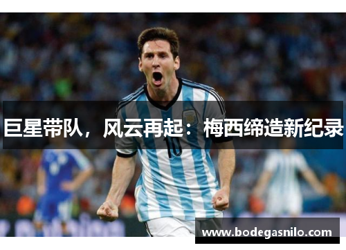 巨星带队，风云再起：梅西缔造新纪录