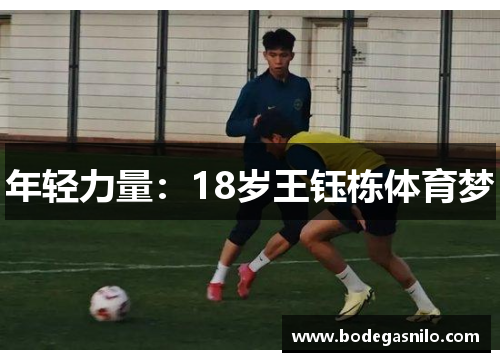年轻力量：18岁王钰栋体育梦