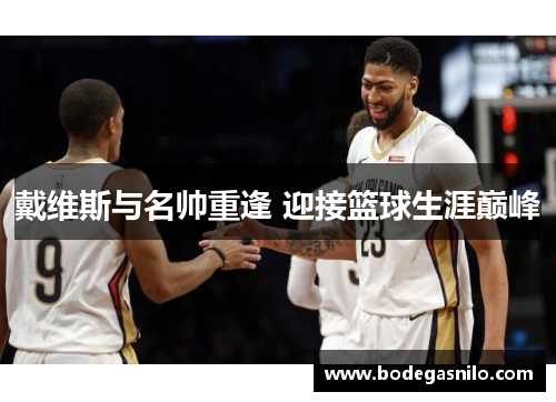 戴维斯与名帅重逢 迎接篮球生涯巅峰