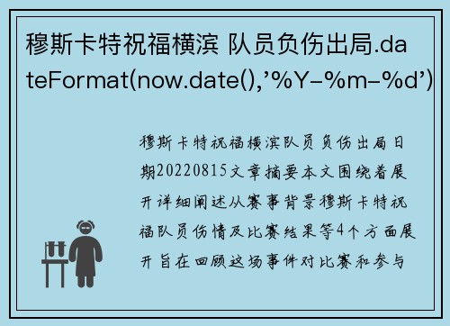 穆斯卡特祝福横滨 队员负伤出局.dateFormat(now.date(),'%Y-%m-%d')
