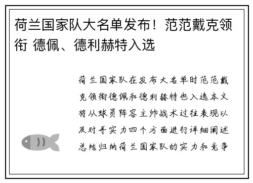 荷兰国家队大名单发布！范范戴克领衔 德佩、德利赫特入选