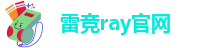 雷竞Ray
